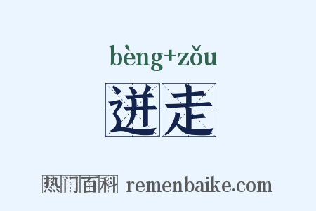 迸走是什么意思的图片